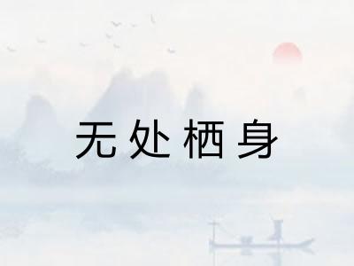 无处栖身