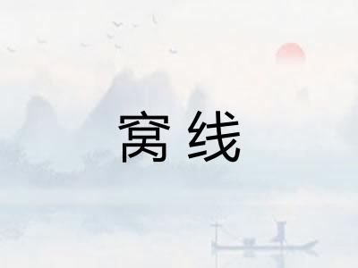 窝线