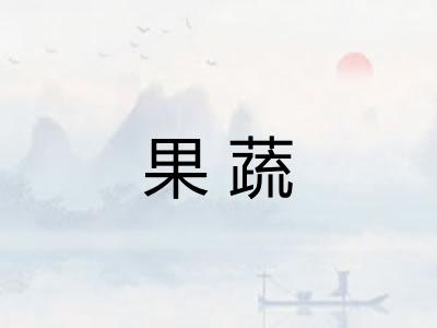 果蔬