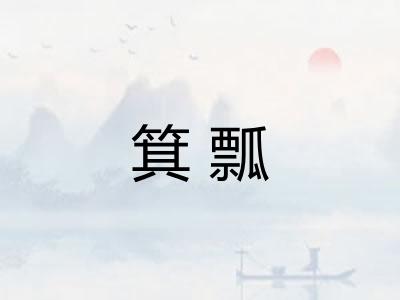 箕瓢