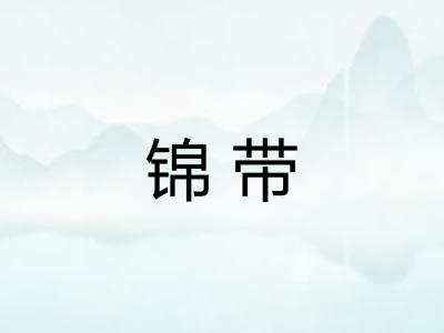 锦带