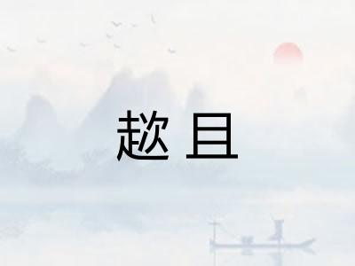 趑且