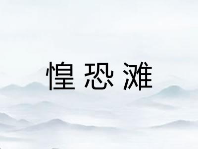 惶恐滩