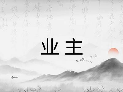 业主