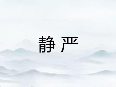 静严