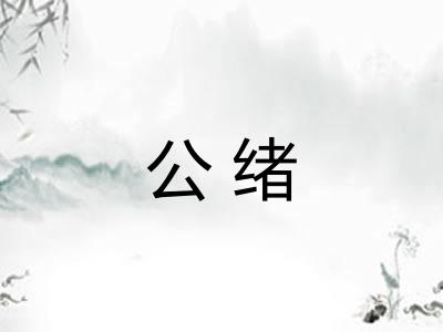 公绪