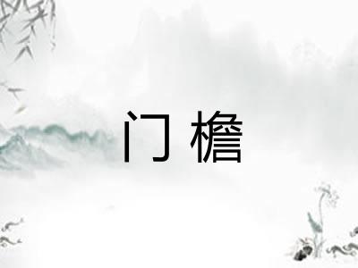 门檐