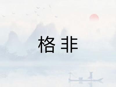 格非