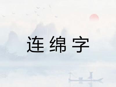 连绵字