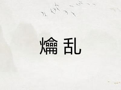 爚乱