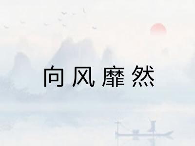 向风靡然