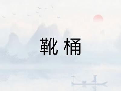 靴桶