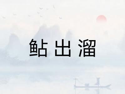 鲇出溜