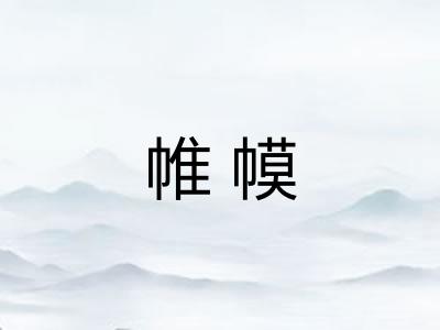 帷幙