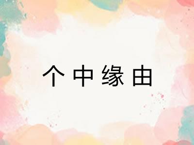 个中缘由