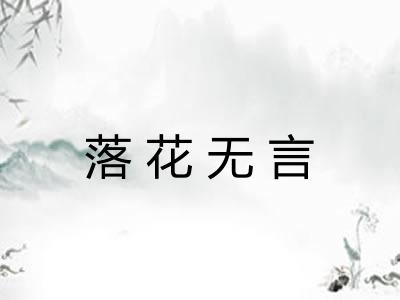 落花无言