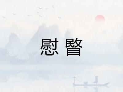 慰睯