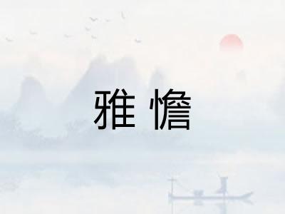 雅憺