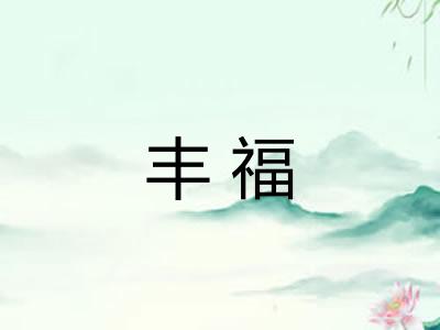 丰福