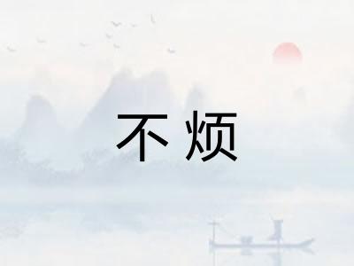 不烦