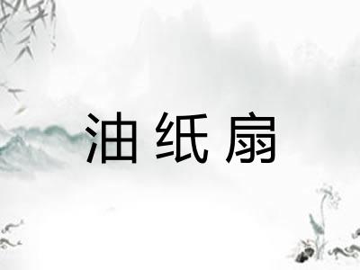 油纸扇