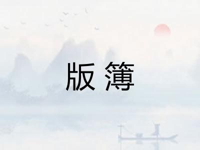 版簿