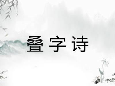 叠字诗