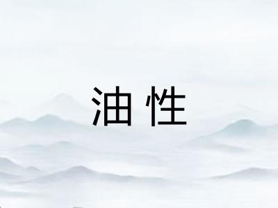 油性