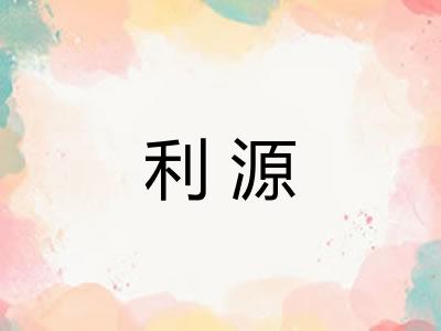 利源