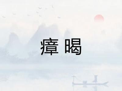 瘴暍