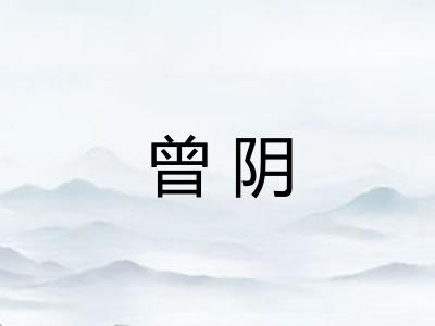 曾阴