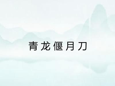 青龙偃月刀