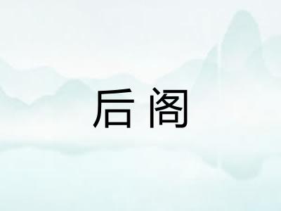 后阁