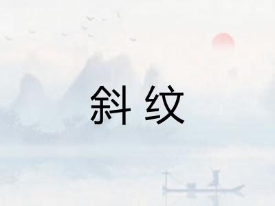 斜纹