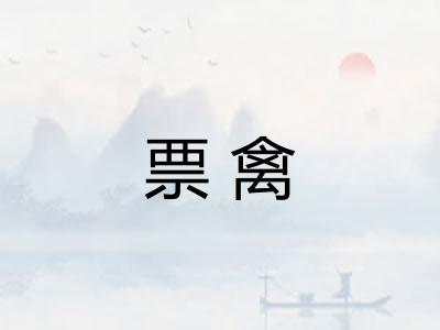 票禽