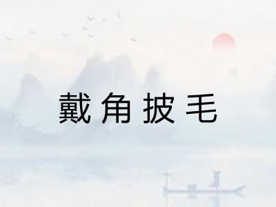 戴角披毛