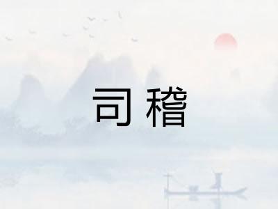 司稽