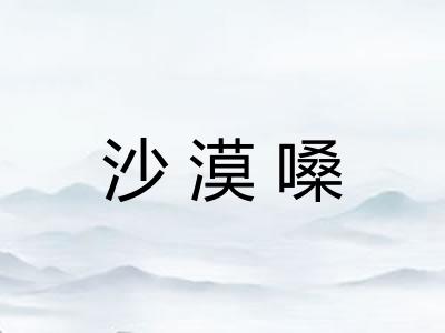 沙漠嗓