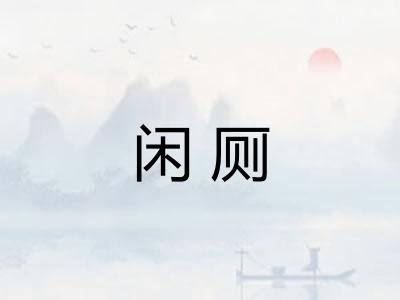 闲厕