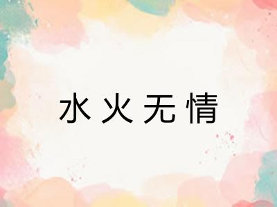 水火无情