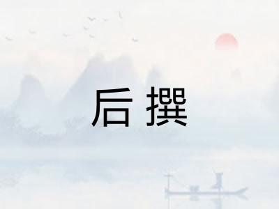 后撰