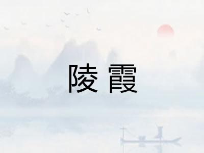 陵霞