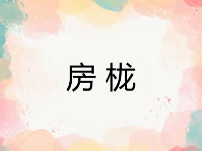 房栊