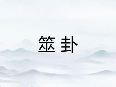 筮卦