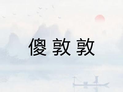 傻敦敦