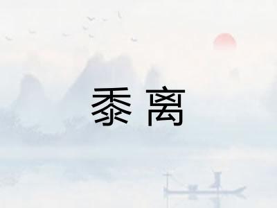 黍离