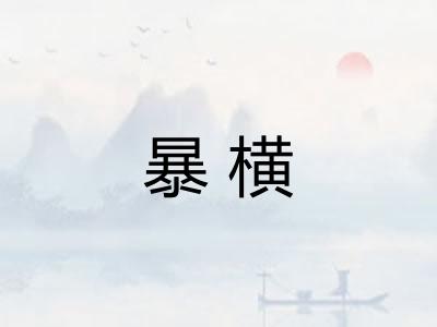 暴横