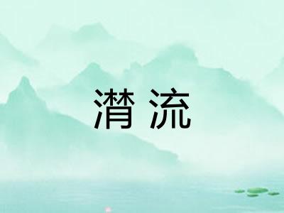 潸流