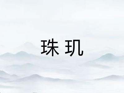 珠玑