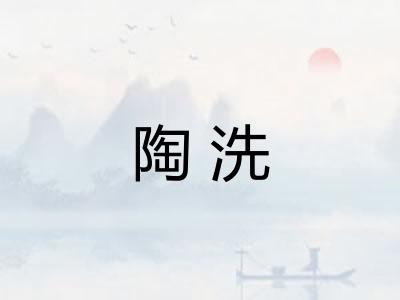 陶洗